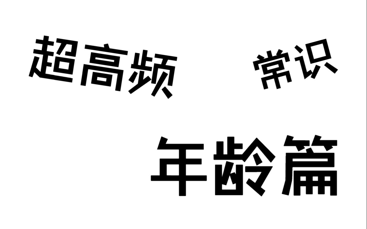 [图]超极高频专题之年龄——李铁