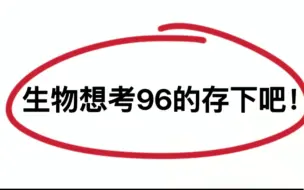 下载视频: 凭什么我生物次次考试稳居第一？只因背了生物“118个套路”！高中生速刷！