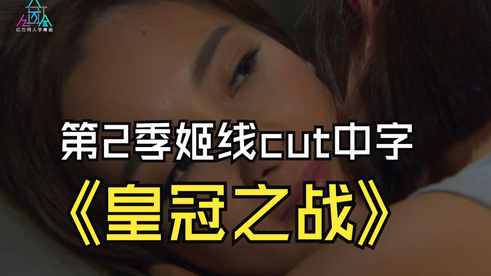 泰剧《皇冠之战》第2季姬线cut 合集中字