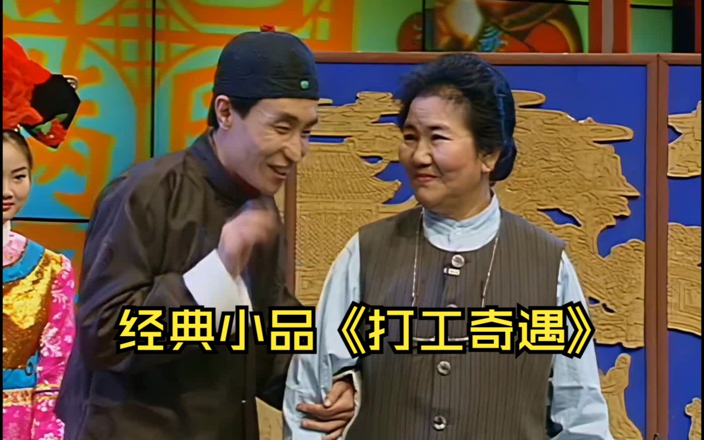 【经典小品】赵丽蓉,巩汉林合作小品《打工奇遇》(1996)
