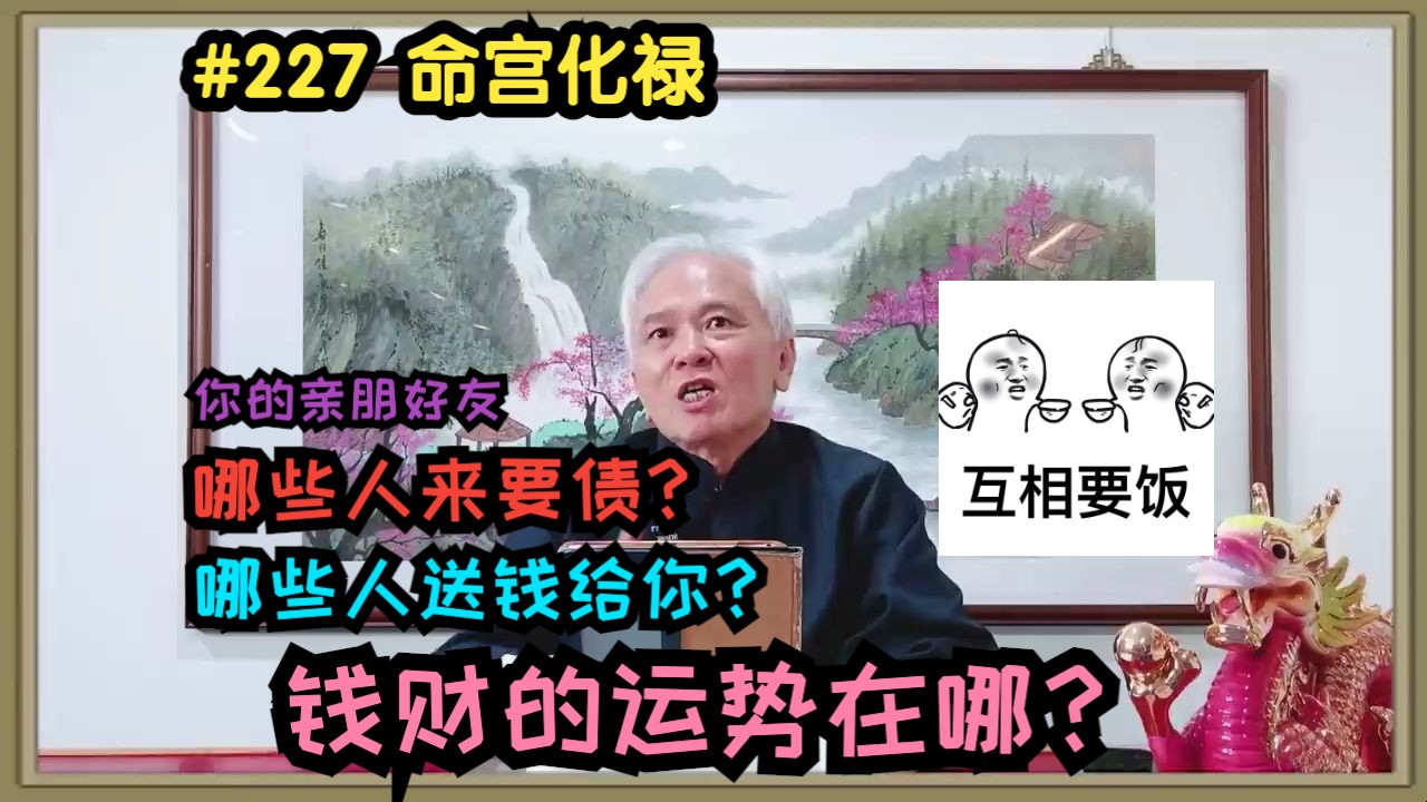 【紫微斗数】命宫化禄!谁把钱给你?谁来讨债?钱财的运势在哪?进财的化禄在哪!哔哩哔哩bilibili