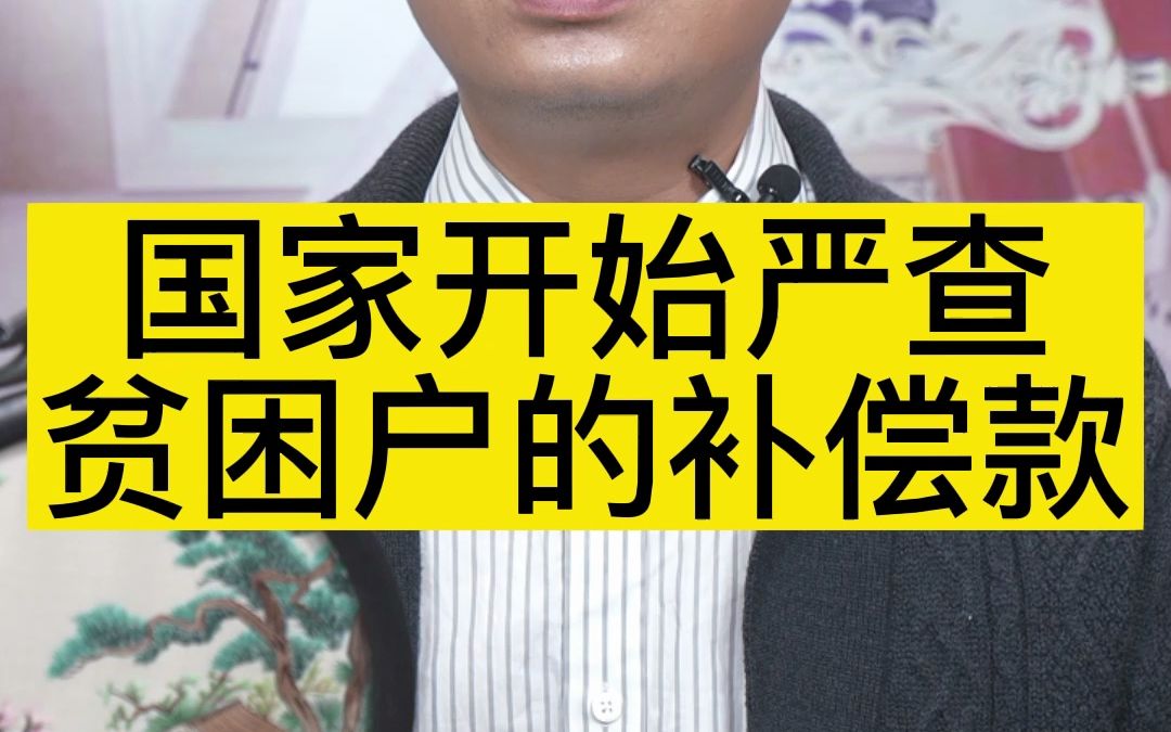 国家开始严查贫困户的补偿款哔哩哔哩bilibili