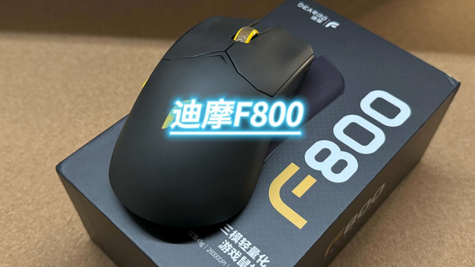 适合中手型的8k轻量化鼠标——迪摩F800哔哩哔哩bilibili