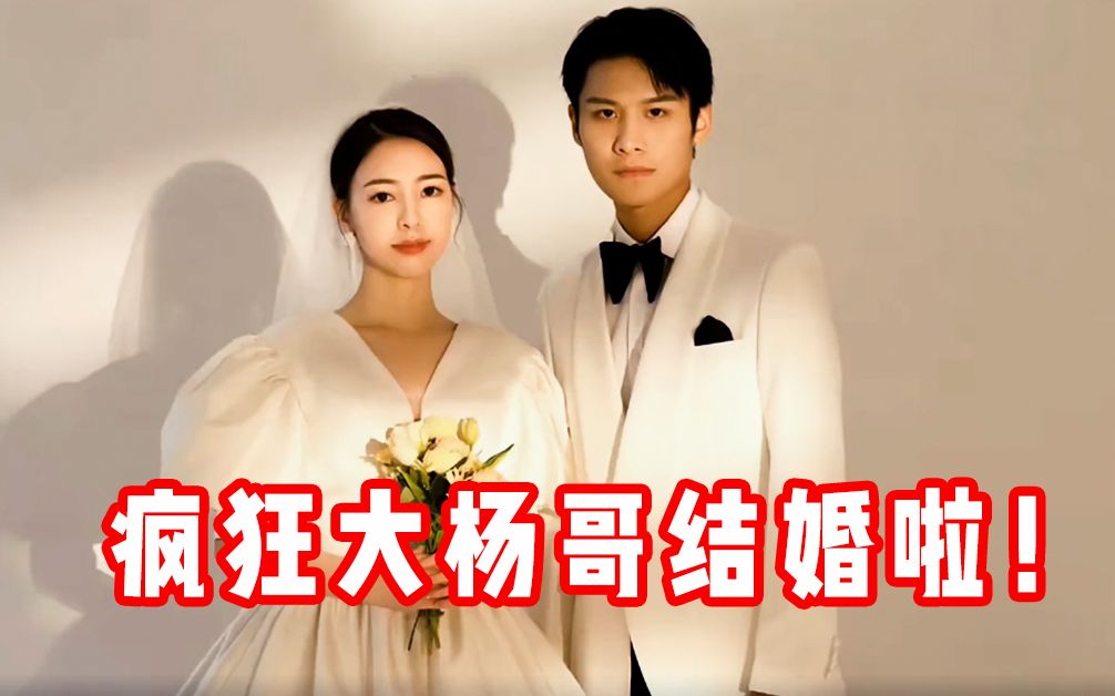 [图]【大杨哥婚礼记录】小杨哥的绝望周末变成了惊喜周末！