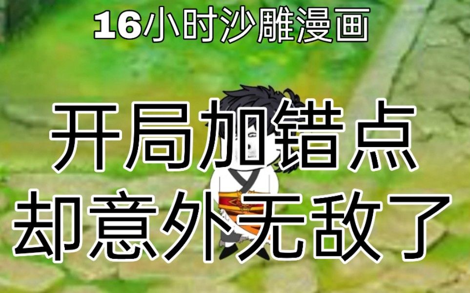 [图]【16小时沙雕漫画】一口气看完《开局加错点，却意外无敌了》沉浸式观看，全程无尿点。