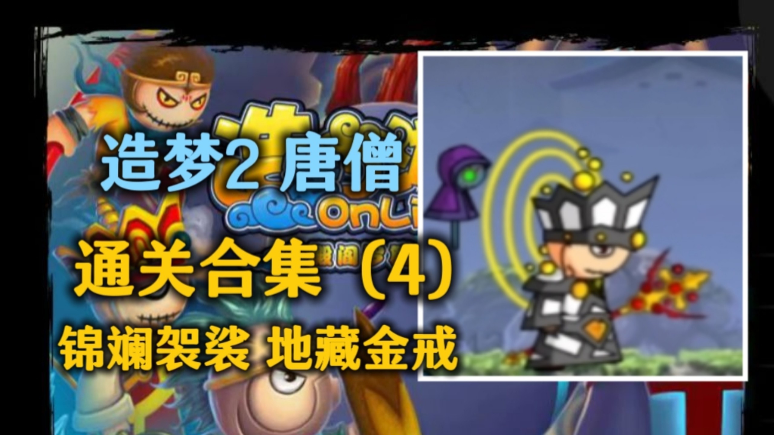 《造梦西游2十殿阎罗篇》唐僧通关合集