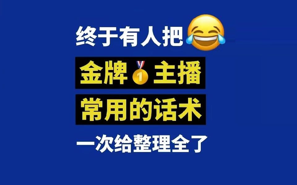 [图]终于有人把金牌主播的常用话术一次给整理全了，句句经典，反复观看