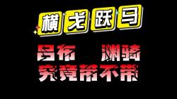 老版横戈跃马 吕布和渊骑究竟带不带?航母区战报告诉你!哔哩哔哩bilibili