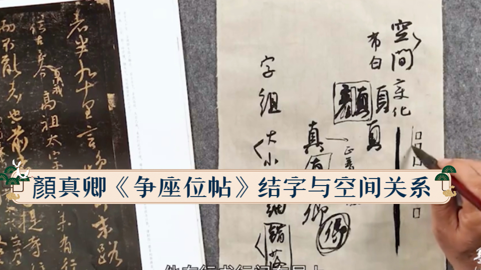 顏真卿《争座位帖》结字与空间关系