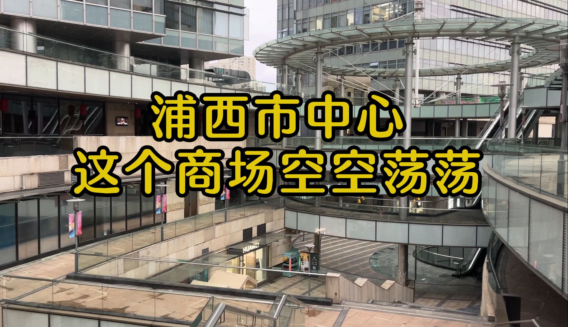 上海浦西市中心的这个商场空空荡荡;距离黄浦滨江百米远;大部分商户已经撤走;上海的商场现状哔哩哔哩bilibili