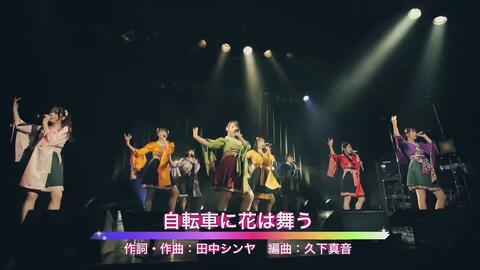 1080p A応p 自転車に花は舞う Live 08 02 Best Of Best Next Generation 哔哩哔哩