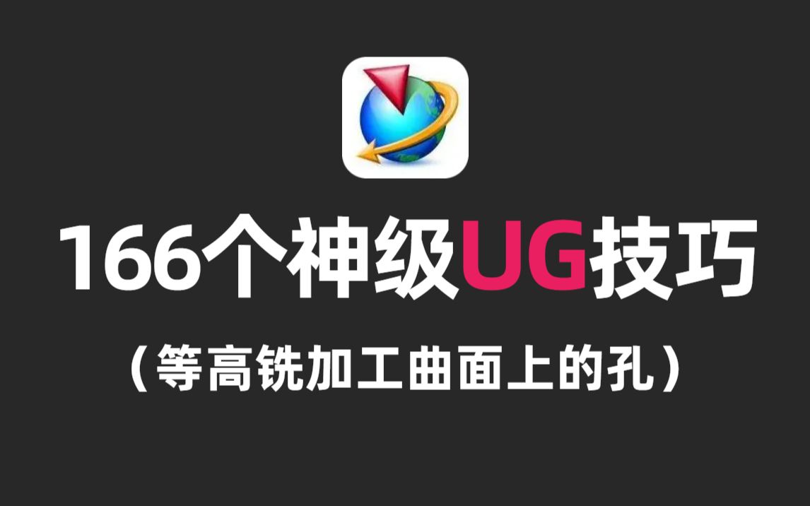 166个UG NX编程技巧第44集:等高铣加工曲面上的孔,如何优化刀路哔哩哔哩bilibili