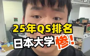 QS排名2025来了！日本大学 惨！实在是太惨了！