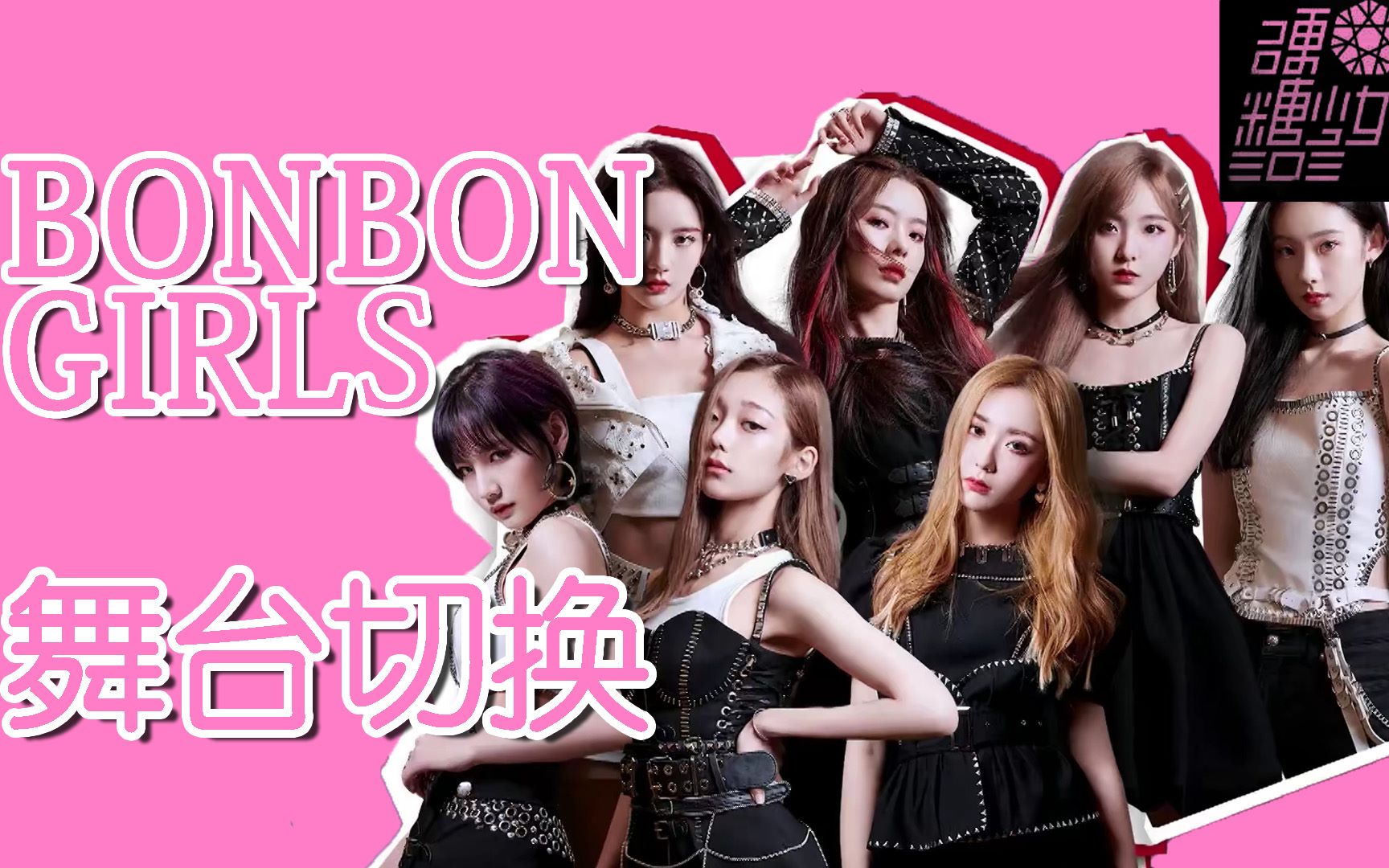 【硬糖少女303】 bonbon girls 舞台切换 无缝连接