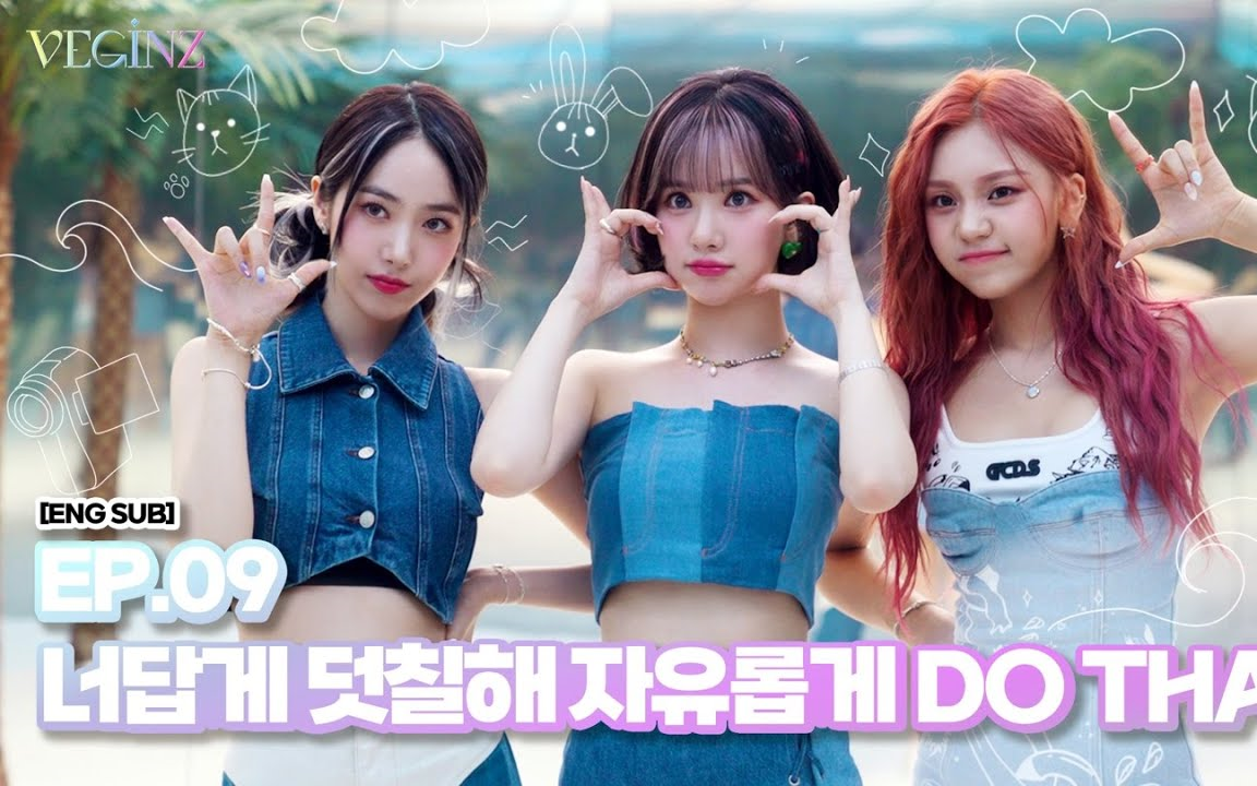 【veginz】viviz官方出道纪录片ep.