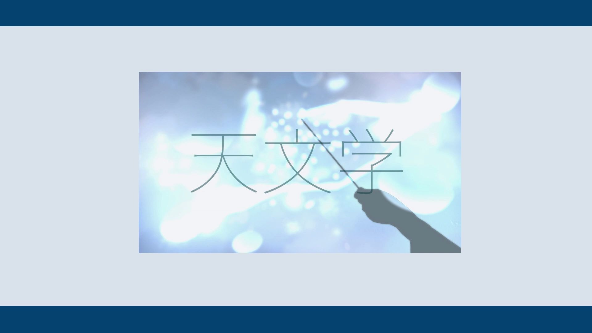 [图]【初音ミク】天文学【かしこ。】