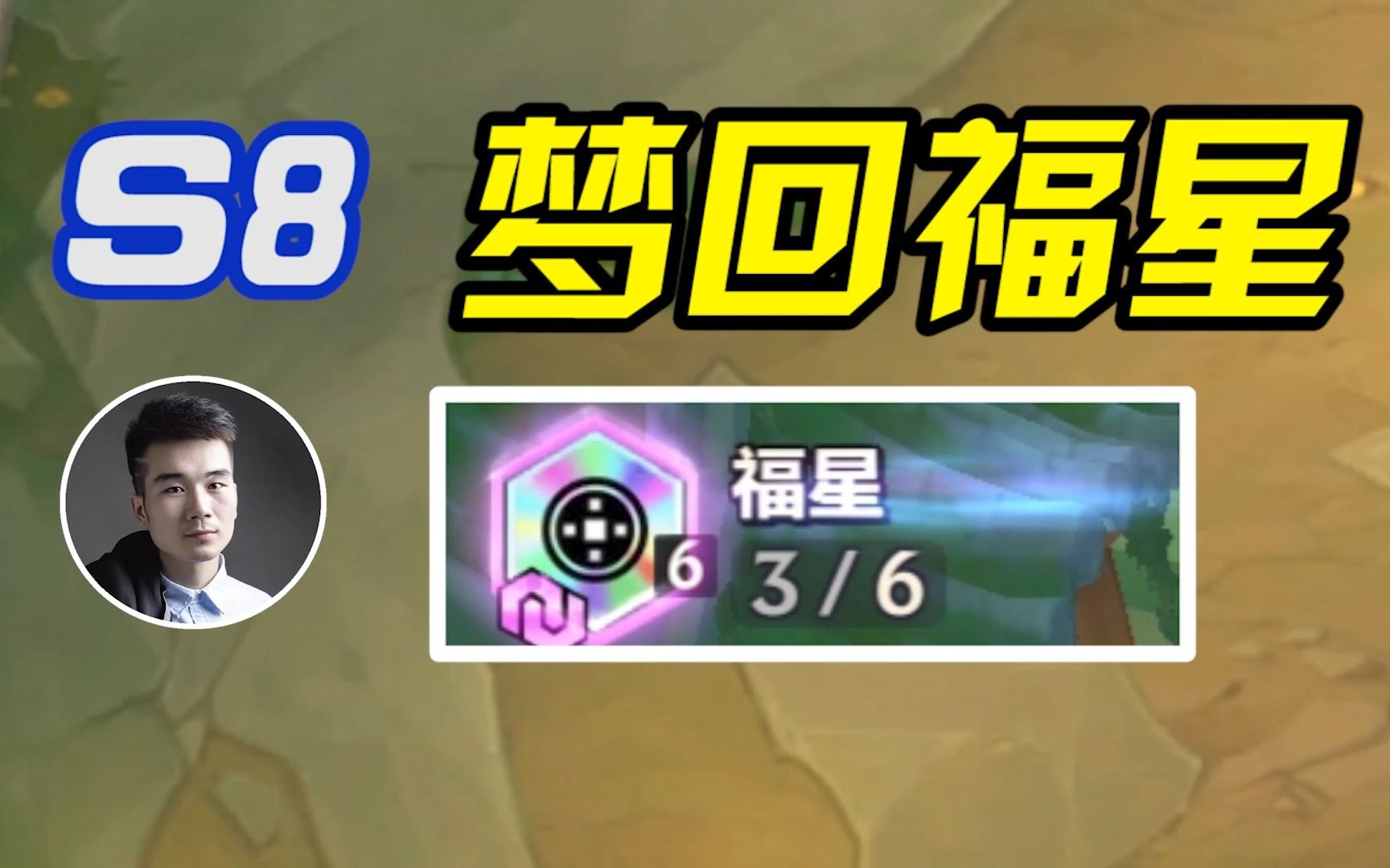 s8赛季玩天选福星!是什么样的体验?
