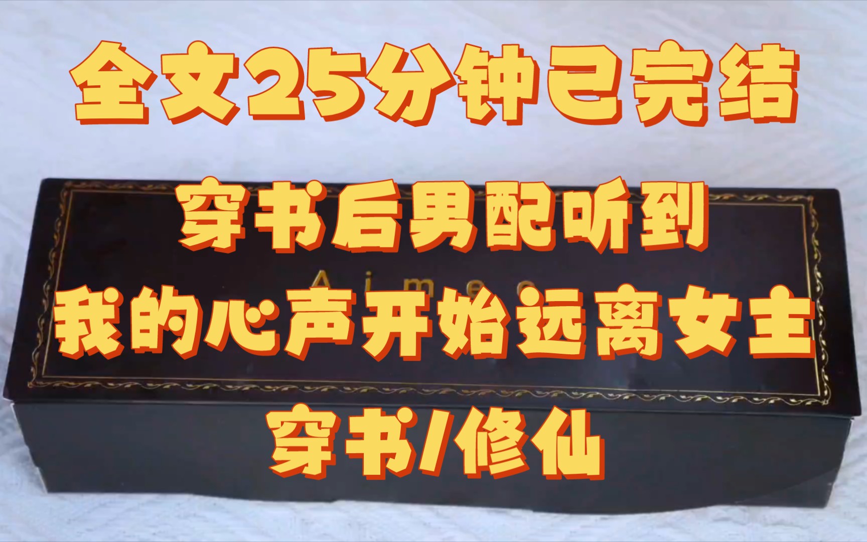 [图]【全文已完结】穿书后，宗门男配们都听得到我的心声。 【大师兄清冷俊逸，却被戴绿帽子成了天下笑柄。 【二师兄绝世天才，奈何自剖灵丹成了废物。