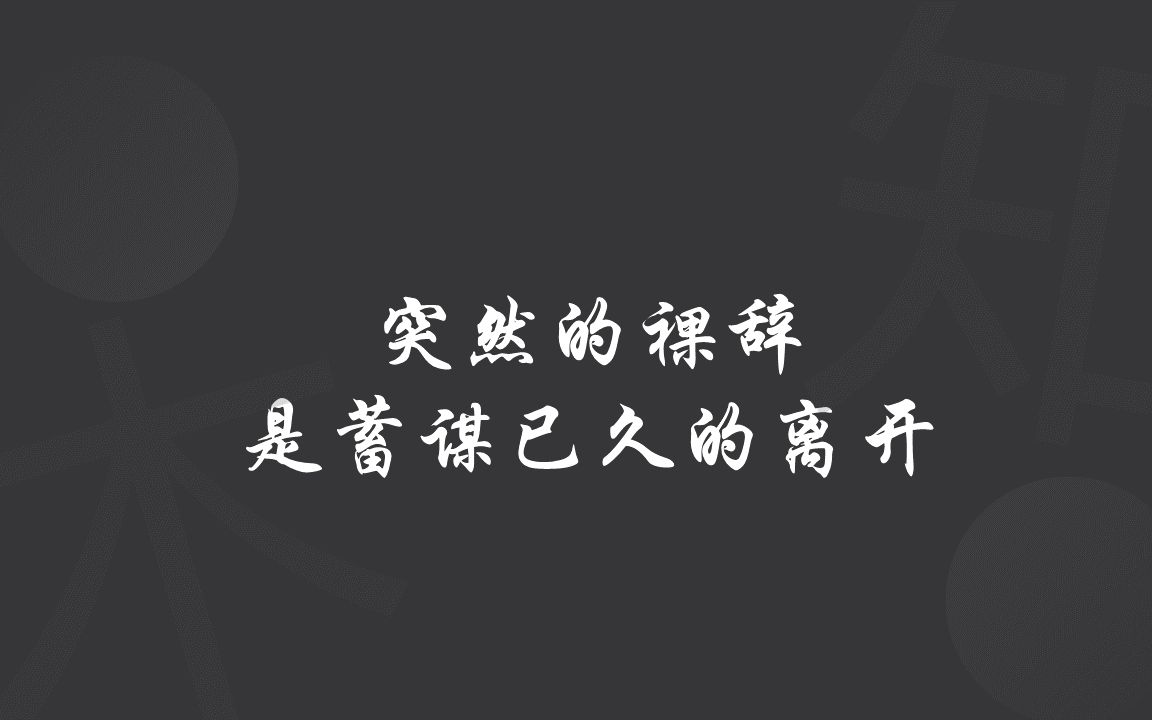 [图]突然的裸辞，是蓄谋已久的离开