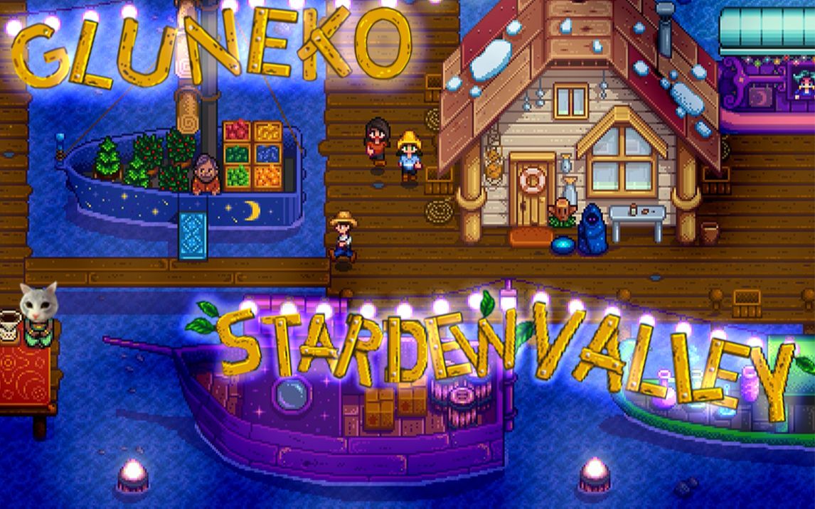 gluneko录播stardewvalley第三季