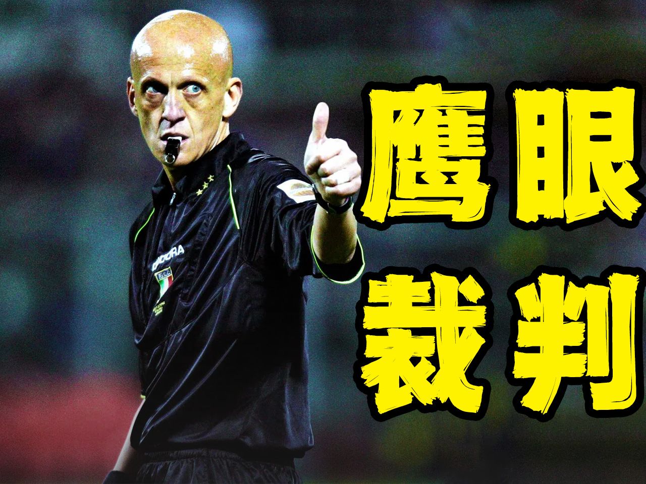 行走的var,足坛金哨,最具威慑力的裁判-"鹰眼"科里纳