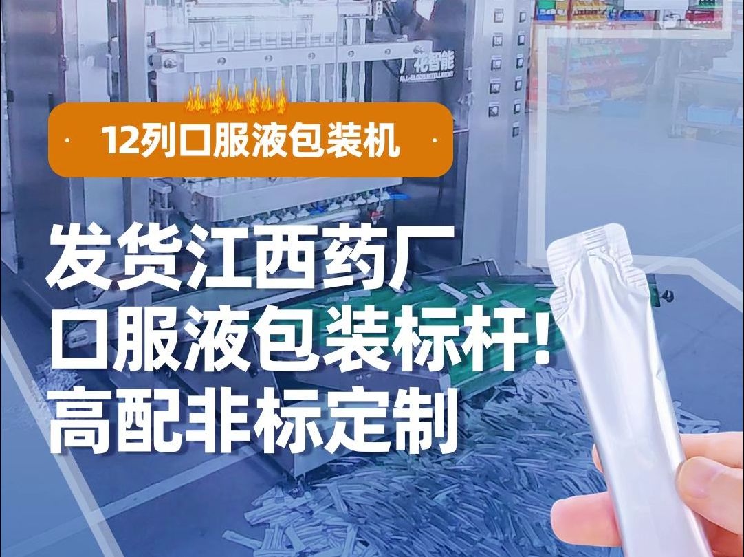 12列口服液包装机,真实给力的江西药厂定制款,快来围观!哔哩哔哩bilibili