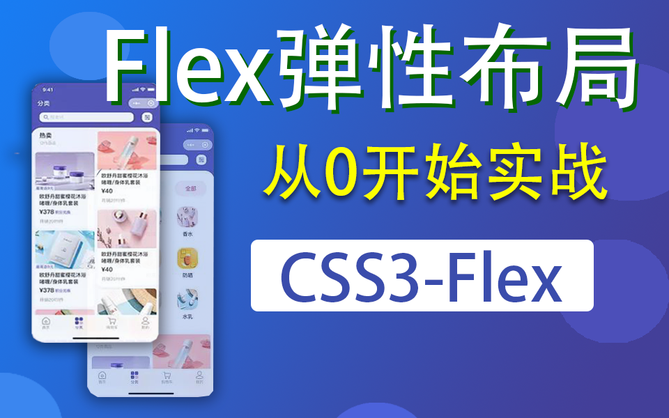 【零基础入门】前端Flex移动端弹性布局(从0开始)CSS3Flex小白入门级教程(WEB前端/Flex布局/CSS3/实战/完整/开发)S0026哔哩哔哩bilibili