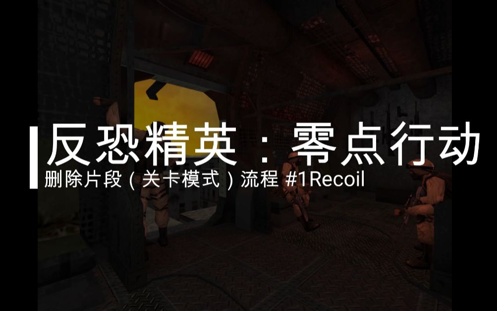 [图]《反恐精英：零点行动 》关卡模式 游戏流程 #1“Recoil”