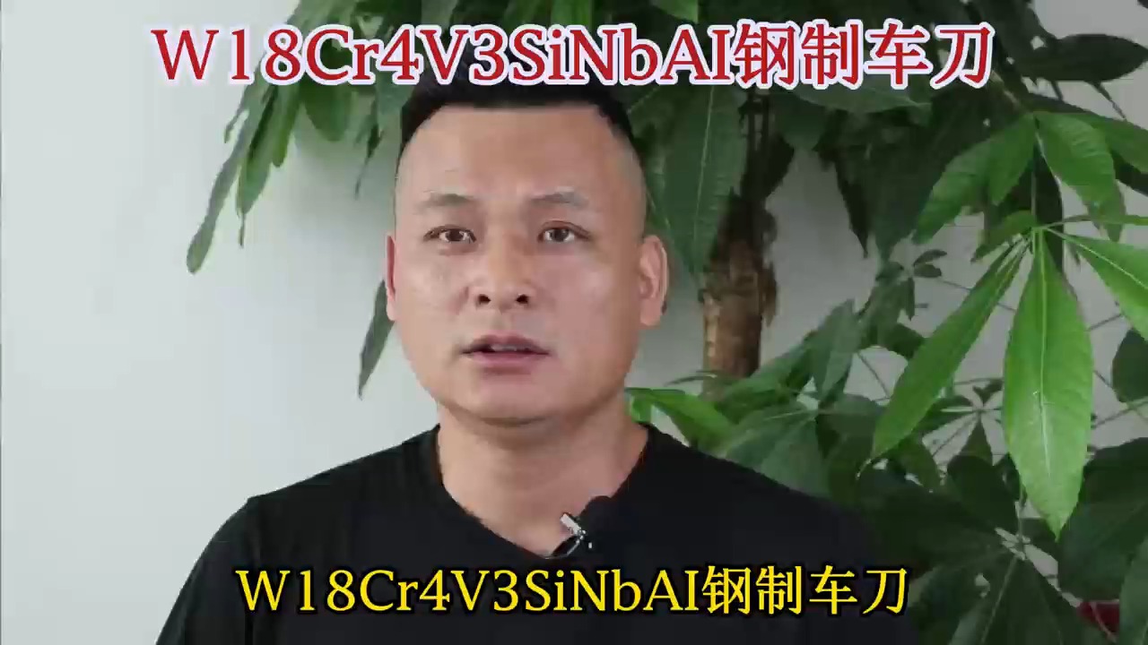 W18Cr4V3SiNbAI钢制车刀哔哩哔哩bilibili