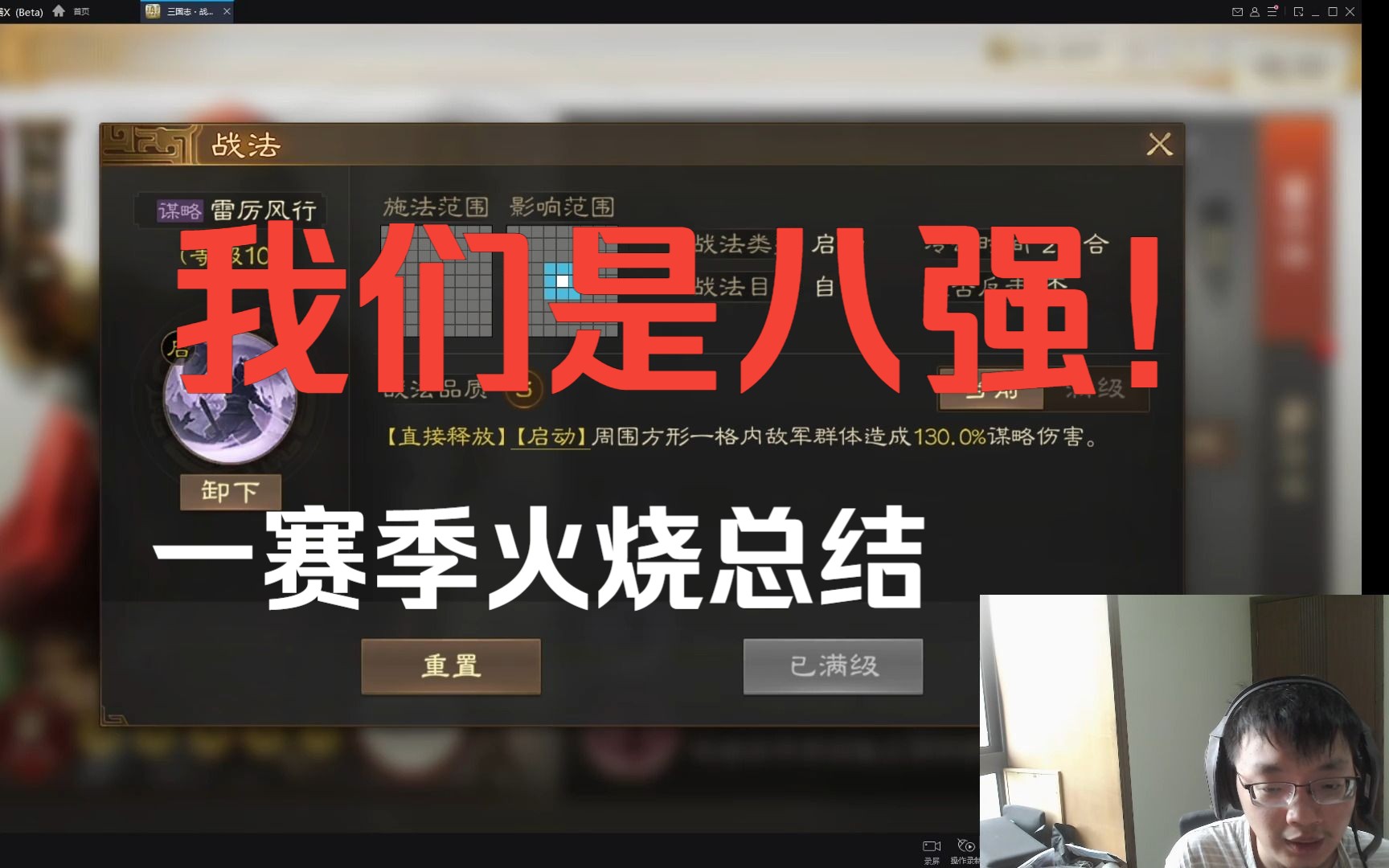 我们是八强!一赛季火烧队实操总结【三国志战棋版】网络游戏热门视频