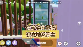 Descargar video: 【心动小镇】任意物体穿模以及绑定地板浮空