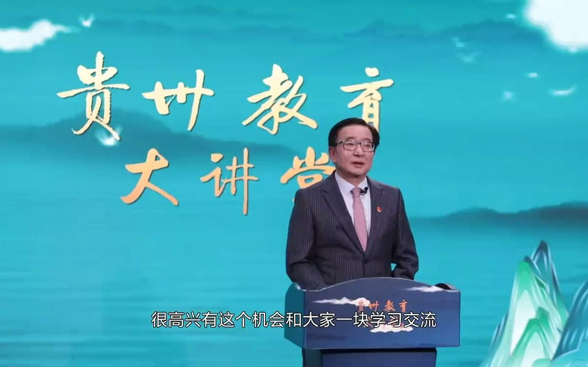 《贵州教育大讲堂》第二期:做新时代“四有”好老师 当好学生健康成长的指导者和引路人哔哩哔哩bilibili