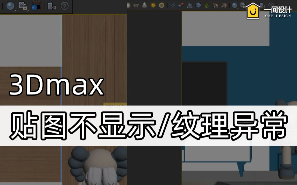 3dmax场景贴图不显示 显示异常教程贴图纹理不显示解决方法 vr材质球纹理不显示外景贴图不显示图案 模型不显示贴图哔哩哔哩bilibili