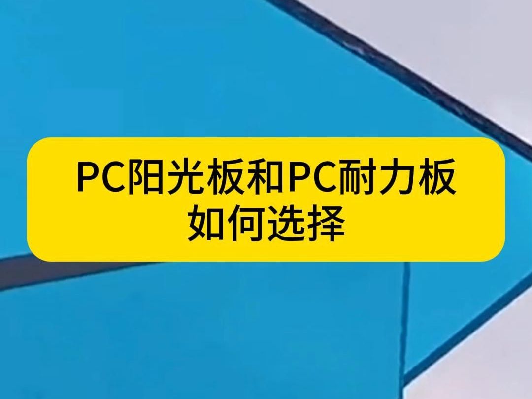 河南PC阳光板耐力板生产厂家哔哩哔哩bilibili