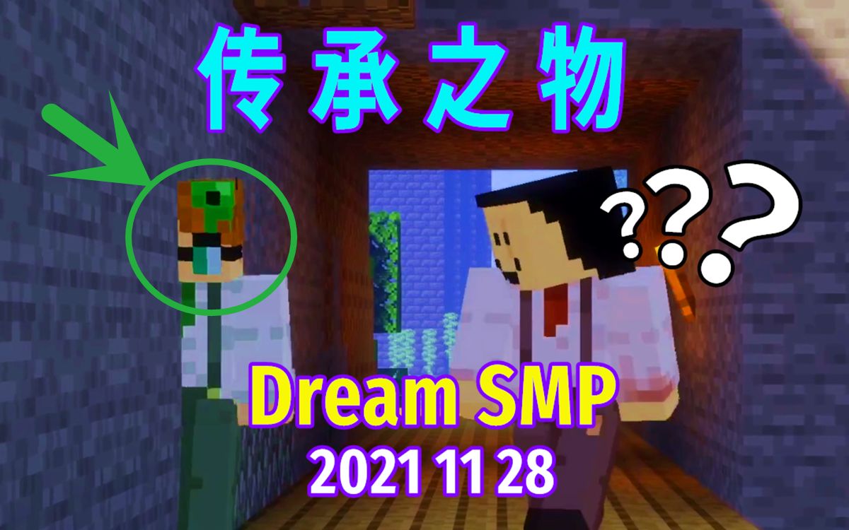 [图]【Dream SMP/第四季终幕/中文字幕】传承之物