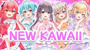 NEW KAWAII』Cover 花芽なずな/胡桃のあ/白波らむね/猫汰つな