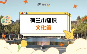 Download Video: 🇳🇱荷兰小知识：文化篇