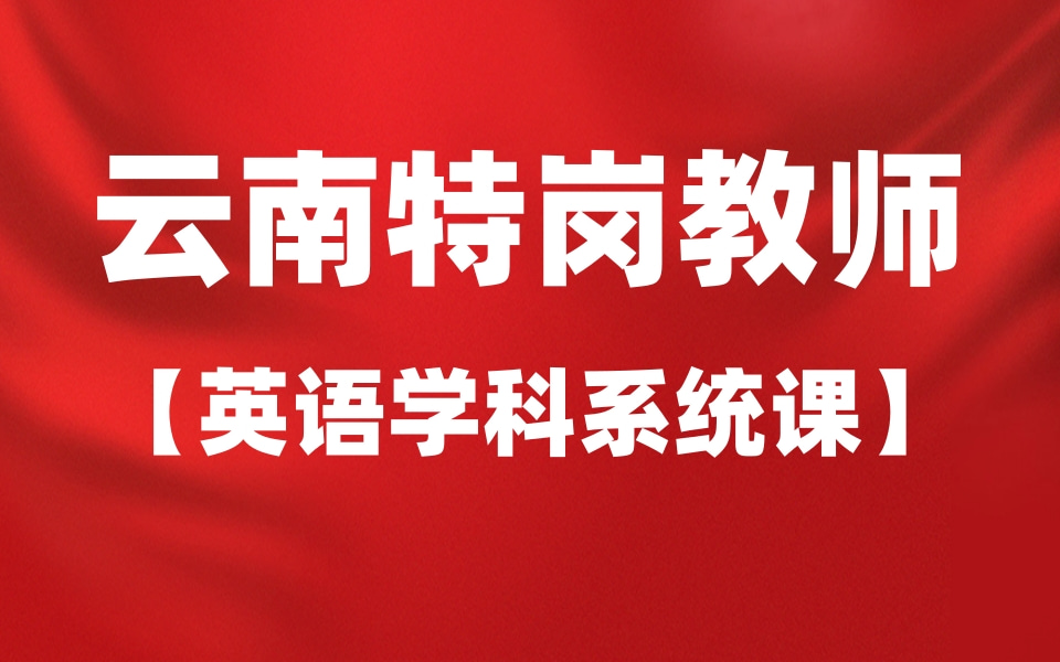 2022年云南特岗教师——英语学科系统课哔哩哔哩bilibili