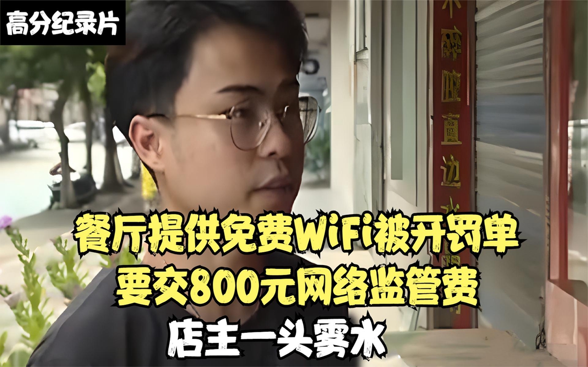 餐厅提供免费WiFi被开罚单,要交800元网络监管费,店主一头雾水哔哩哔哩bilibili