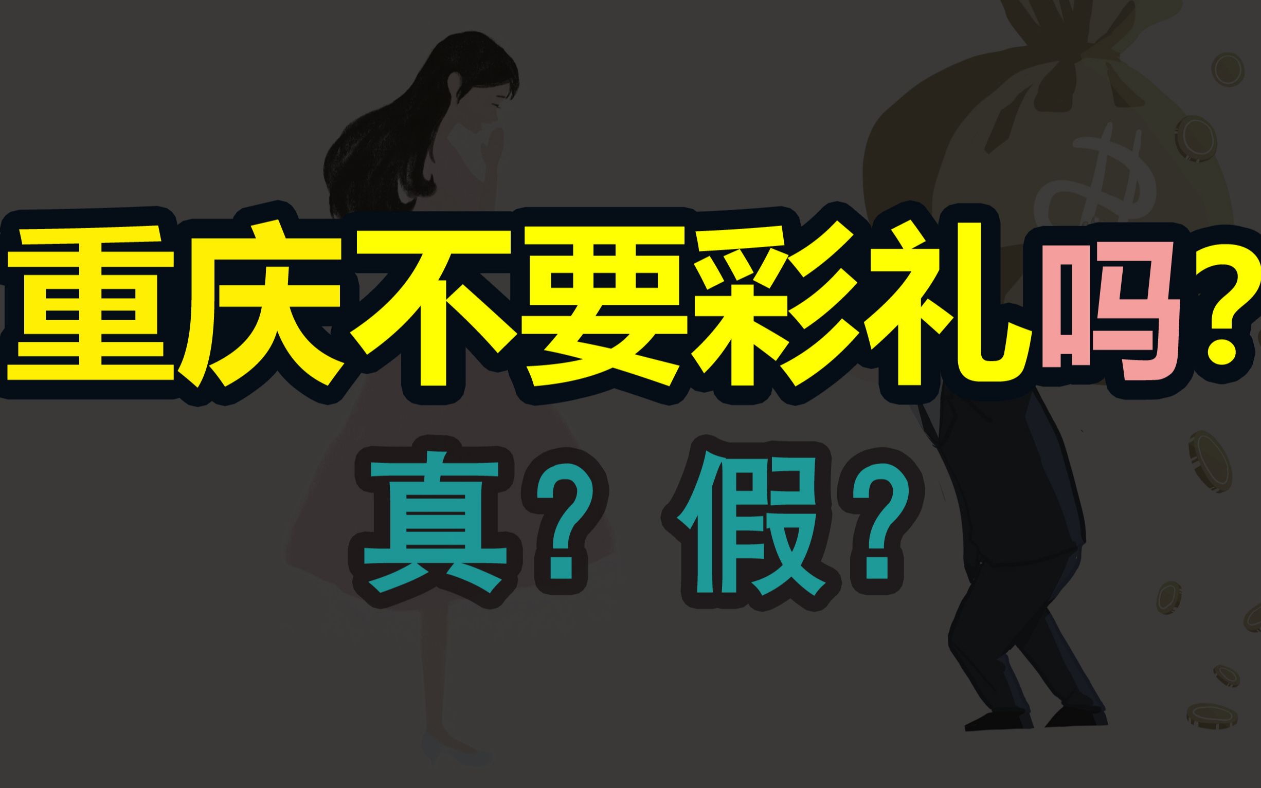 重庆真的不要彩礼吗?重庆人为什么不要彩礼?重庆不要彩礼是真的吗?是不是谣言,我来解答!哔哩哔哩bilibili