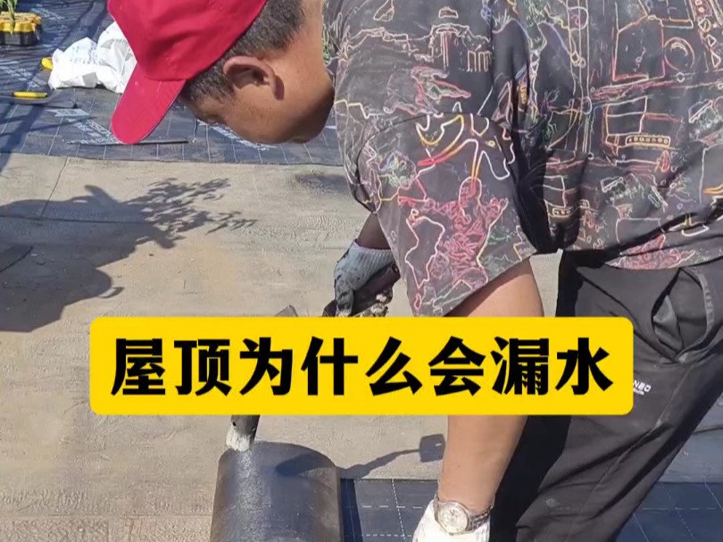 沈阳防水 # 屋顶为什么会漏水?