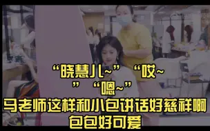 Download Video: 【胡晓慧】“晓慧儿~”“哎~”“嗯~”小包好可爱，马老师好慈祥