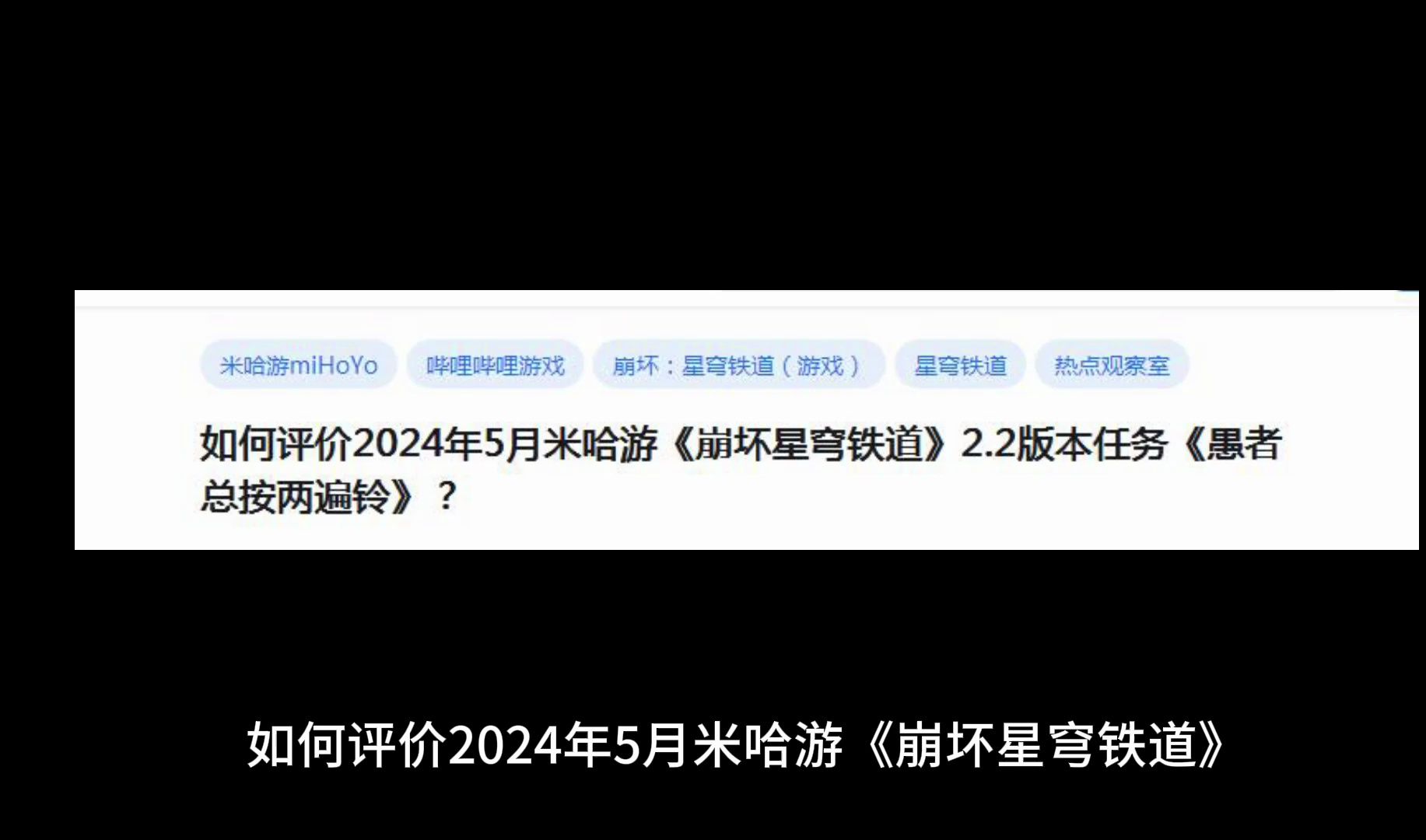 [图]如何评价2024年5月米哈游《崩坏星穹铁道》2.2版本任务《愚者总按两遍铃》？