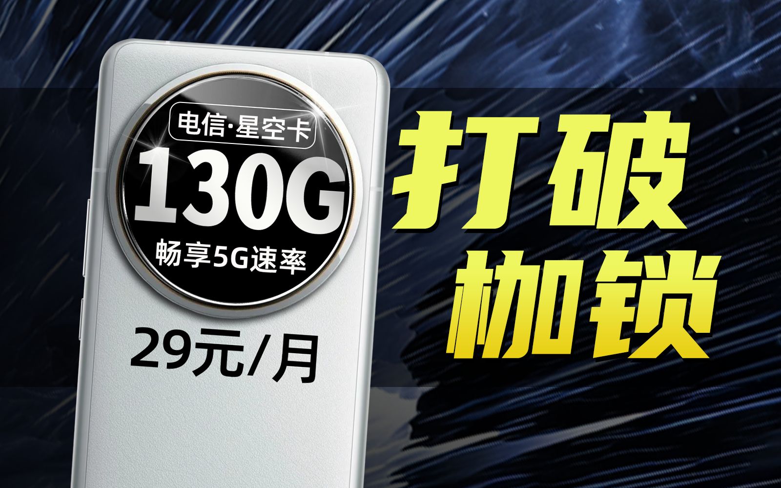 崭新出厂!29元130G电信流量卡制胜全场?2024流量卡推荐!电信星空卡WIFI平替哔哩哔哩bilibili