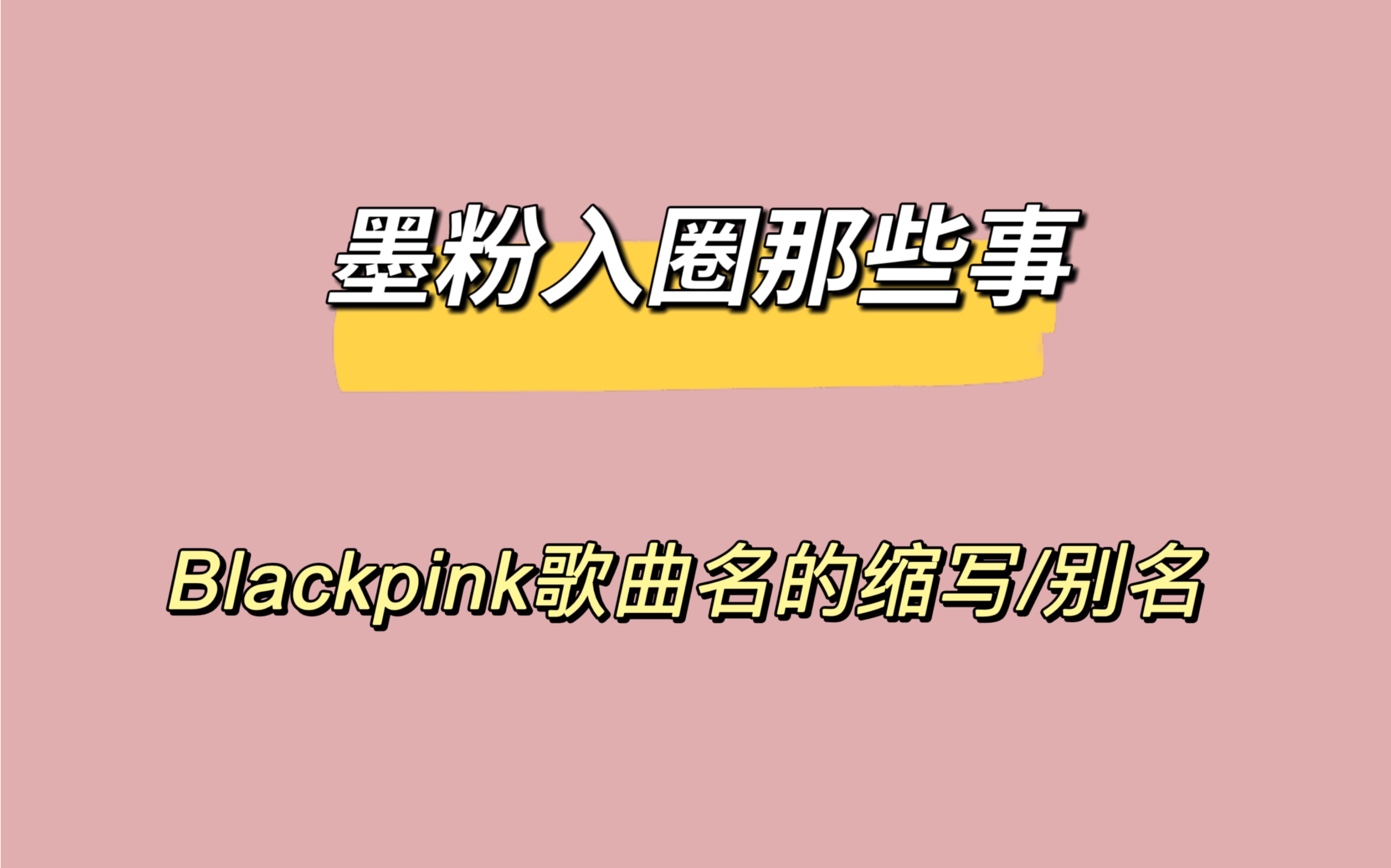 Blackpink歌曲名的缩写/别名 不得不说粉丝们有才又有趣哔哩哔哩bilibili