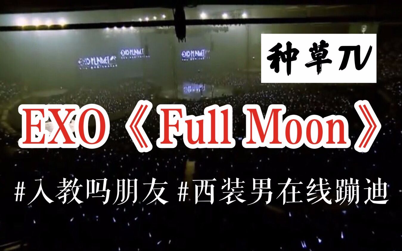 中韩双语 | EXO < Full Moon >现场哔哩哔哩bilibili