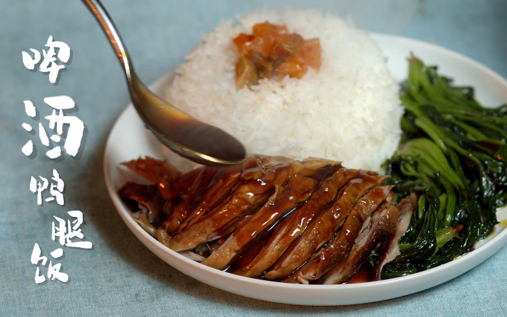 啤酒鸭腿饭