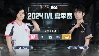 Download Video: 【马克ob ivl夏季赛下半轮】Gr VS MRC