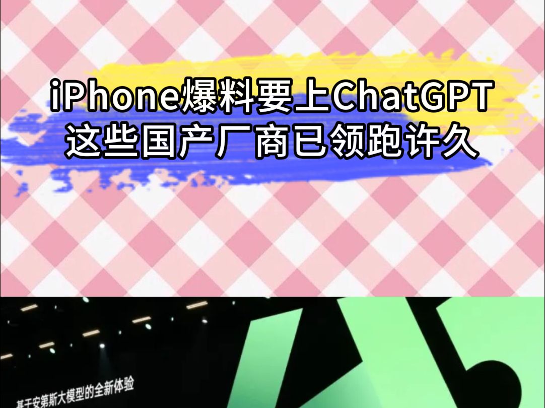 iPhone爆料要上ChatGPT,这些国产厂商已经领跑许久哔哩哔哩bilibili