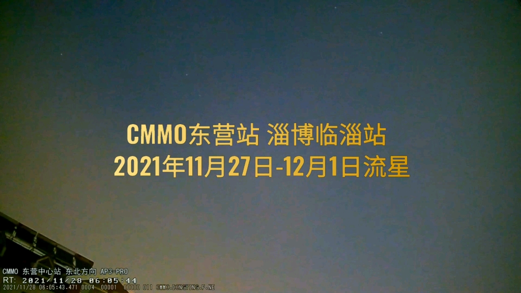 【科普】2021年11月27日12月1日流星(CMMO)(东营流星监测站 淄博临淄流星监测站 )哔哩哔哩bilibili